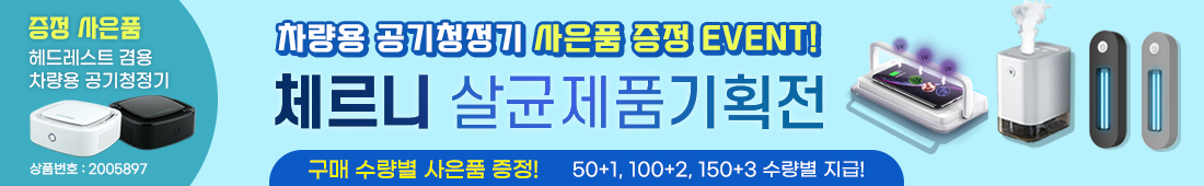 체르니 살균제품 기획전 6e832a712cf517010000d418f66ca31d_1648983884_3571.jpg