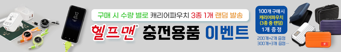 충전용품 판촉물 6e832a712cf517010000d418f66ca31d_1648984420_9155.jpg
