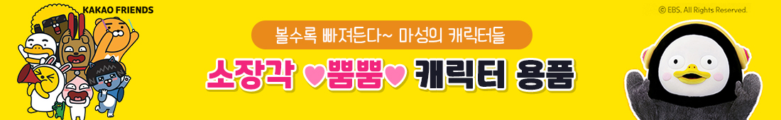 카카오프렌즈 홍보용품 6e832a712cf517010000d418f66ca31d_1648984485_5594.jpg