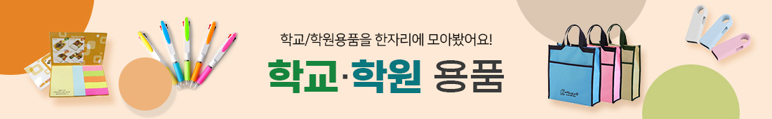 학교, 학원용품 판촉물 6e832a712cf517010000d418f66ca31d_1648985327_3893.jpg