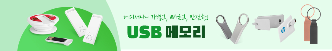 USB 메모리 판촉물 6e832a712cf517010000d418f66ca31d_1648986993_6801.jpg