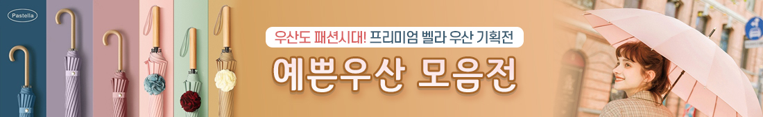 예쁜우산 기획전-우산판촉물 우산판촉물-이쁜우산 기획전