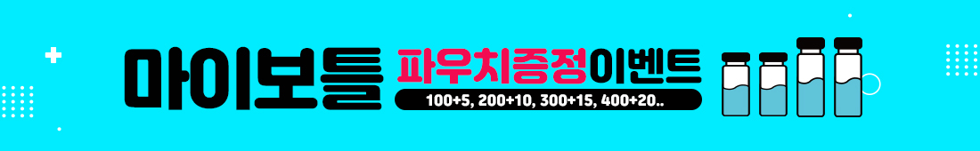 마이보틀 파우치증정이벤트 마이보틀 파우치증정이벤트