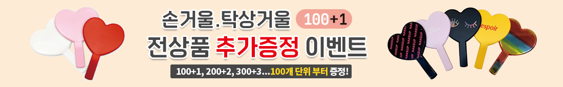 손거울, 탁상거울 판촉물 홍보용 손거울, 탁상거울 판촉물