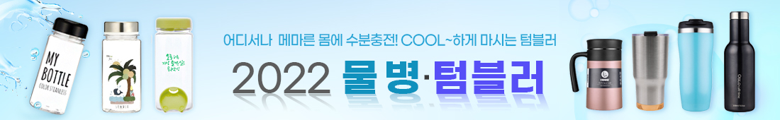 물병, 텀블러 판촉물 홍보용 물병, 텀블러 판촉물