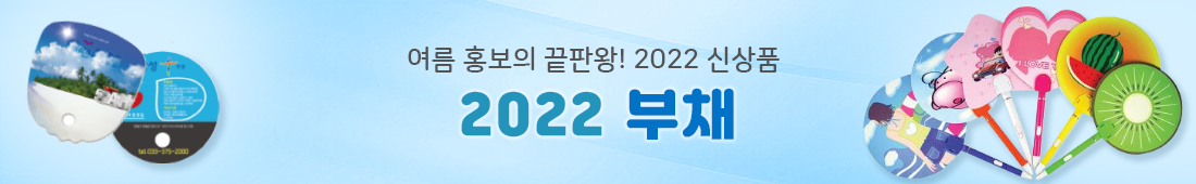 부채 판촉물 기획전 여름 홍보물 - 홍보용 여름 판촉물 부채