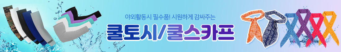 쿨토시, 쿨스카프 판촉물 야외활동 필수품 쿨토시, 쿨스카프 판촉물