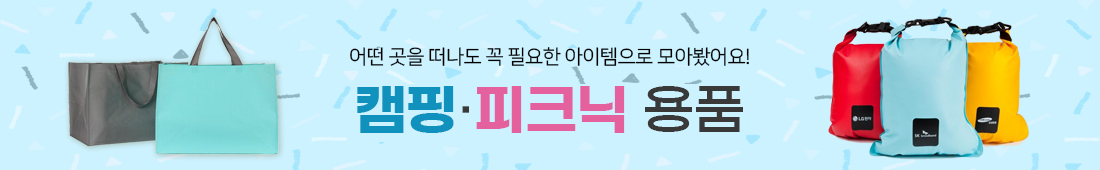 캠핑, 피크닉용품 판촉물 홍보용 캠핑, 피크닉용품전